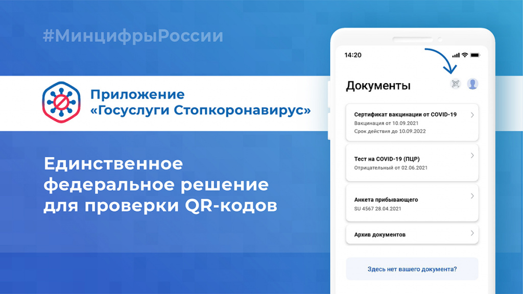Для бизнеса запустили мобильное приложение для проверки QR-кодов